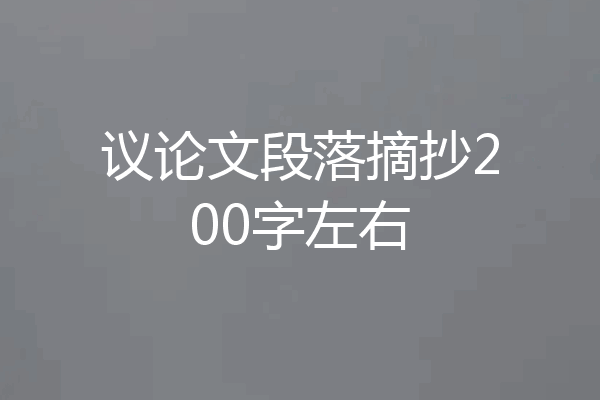 议论文段落摘抄200字左右