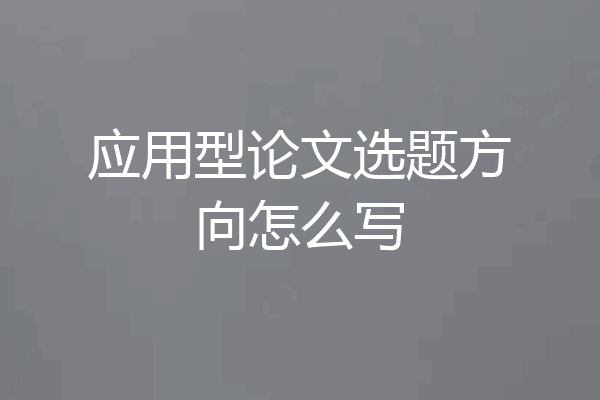 应用型论文选题方向怎么写