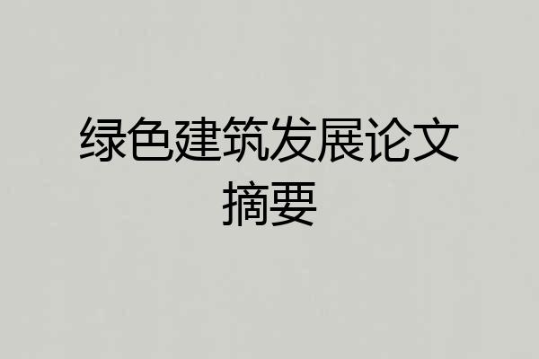 绿色建筑发展论文摘要