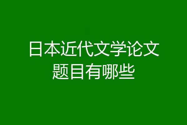 日本近代文学论文题目有哪些