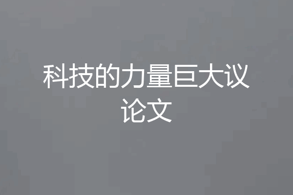 科技的力量巨大议论文