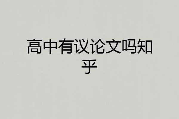 高中有议论文吗知乎