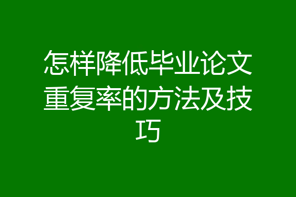 怎样降低毕业论文重复率的方法及技巧