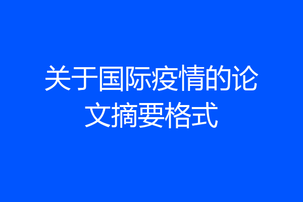 关于国际疫情的论文摘要格式
