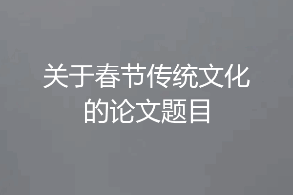 关于春节传统文化的论文题目