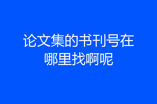 论文集的书刊号在哪里找啊呢