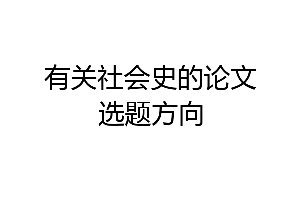 有关社会史的论文选题方向