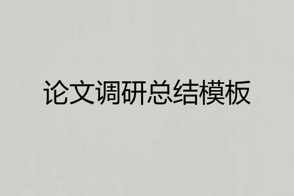 论文调研总结模板