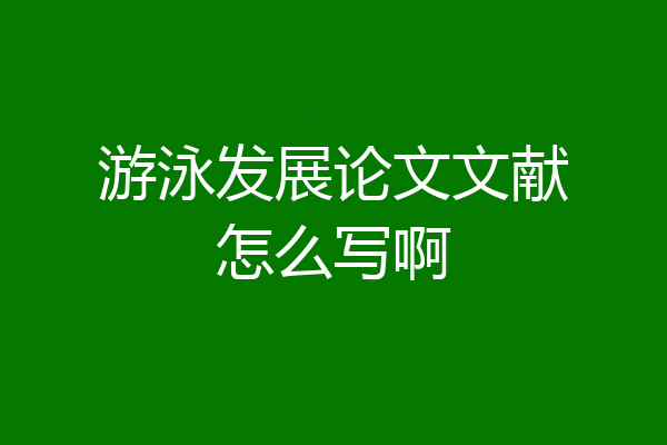 游泳发展论文文献怎么写啊