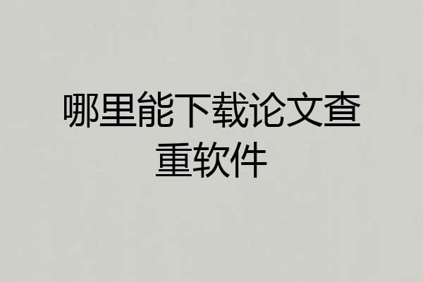 哪里能下载论文查重软件