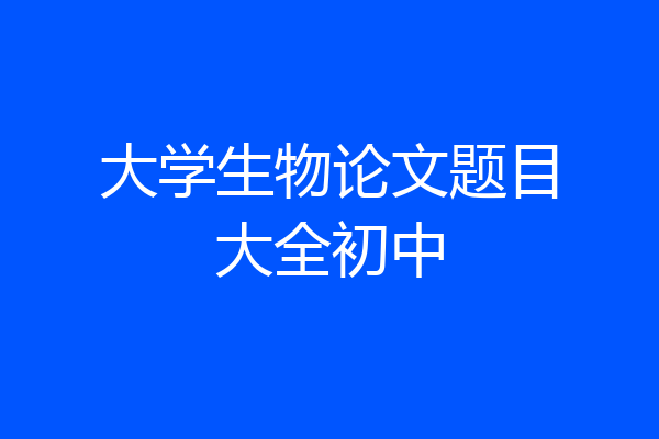 大学生物论文题目大全初中