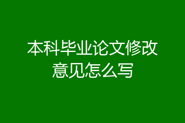 本科毕业论文修改意见怎么写