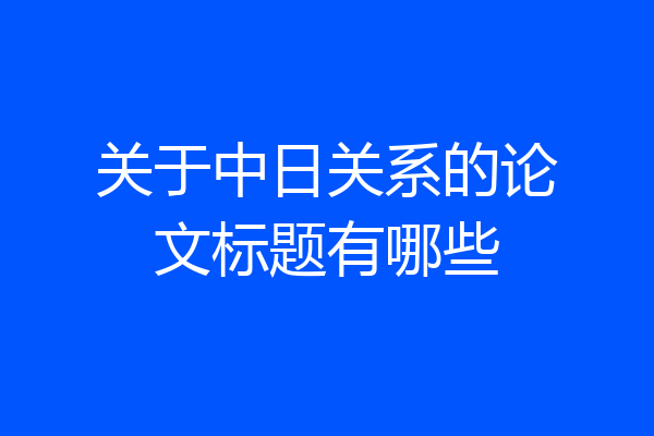 关于中日关系的论文标题有哪些