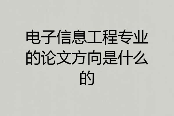 电子信息工程专业的论文方向是什么的