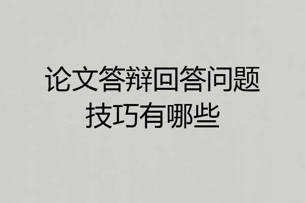 论文答辩回答问题技巧有哪些