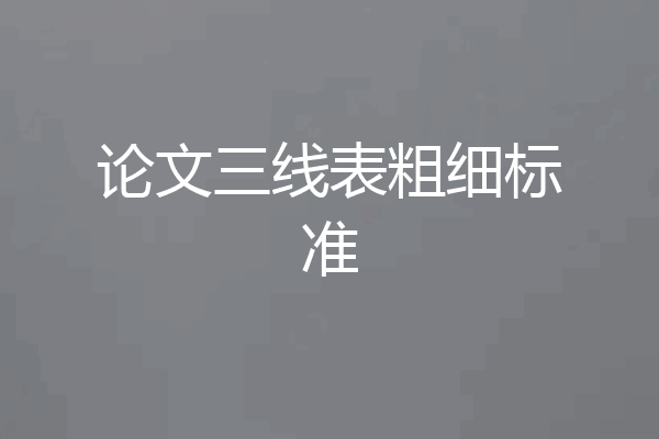 论文三线表粗细标准