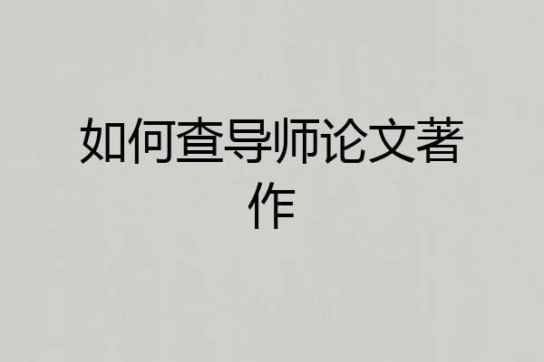 如何查导师论文著作
