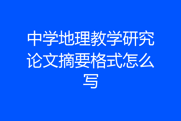 中学地理教学研究论文摘要格式怎么写