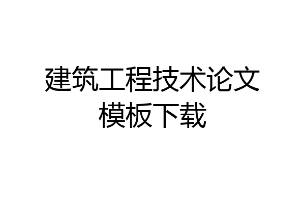 建筑工程技术论文模板下载