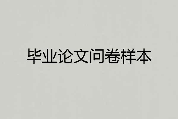 毕业论文问卷样本