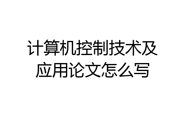 计算机控制技术及应用论文怎么写
