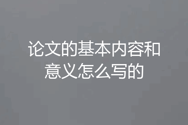 论文的基本内容和意义怎么写的
