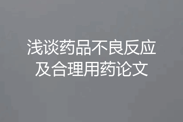 浅谈药品不良反应及合理用药论文