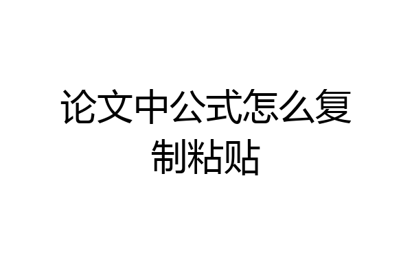论文中公式怎么复制粘贴