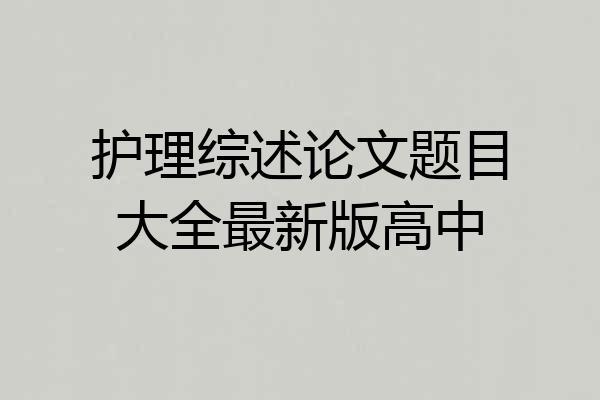 护理综述论文题目大全最新版高中