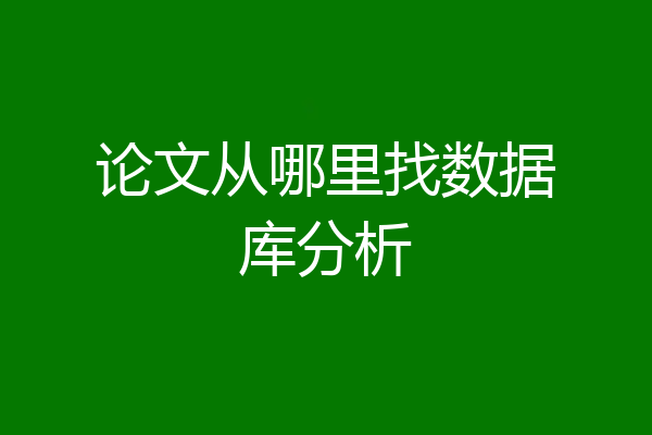 论文从哪里找数据库分析