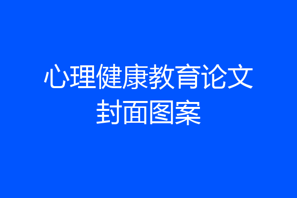 心理健康教育论文封面图案