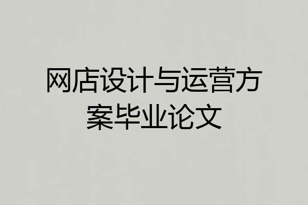 网店设计与运营方案毕业论文