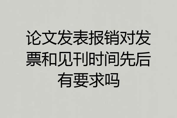 论文发表报销对发票和见刊时间先后有要求吗