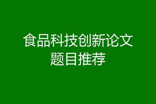 食品科技创新论文题目推荐