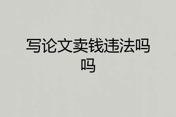 写论文卖钱违法吗吗