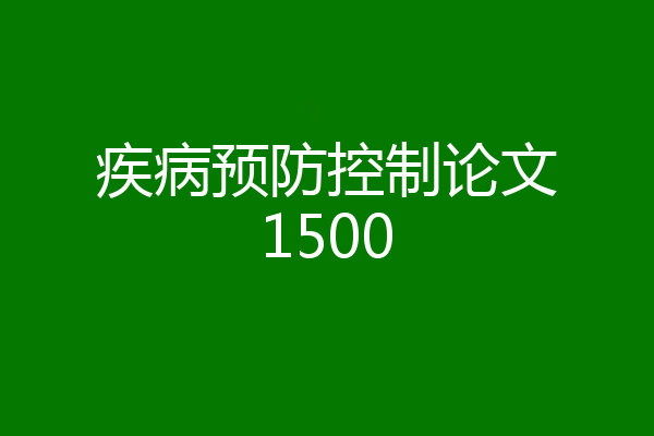 疾病预防控制论文1500