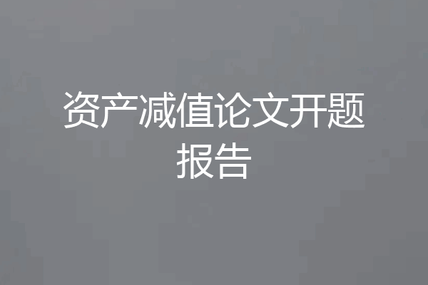 资产减值论文开题报告