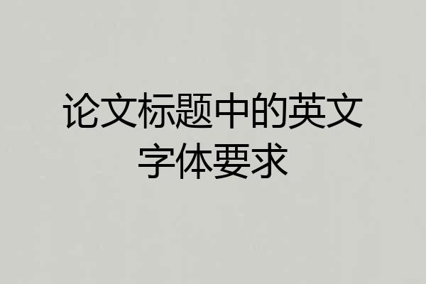 论文标题中的英文字体要求