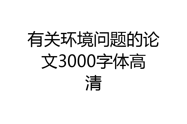 有关环境问题的论文3000字体高清