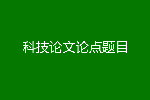 科技论文论点题目