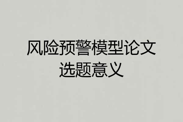 风险预警模型论文选题意义