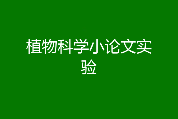 植物科学小论文实验