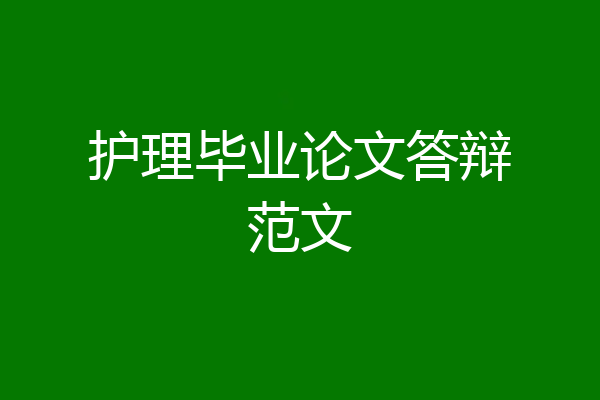 护理毕业论文答辩范文