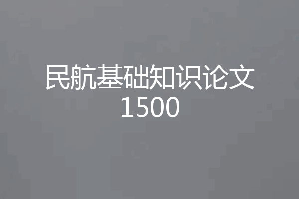 民航基础知识论文1500