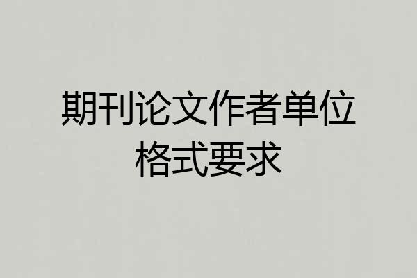 期刊论文作者单位格式要求