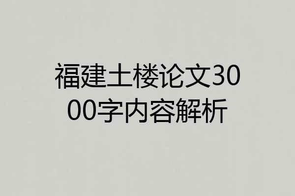 福建土楼论文3000字内容解析