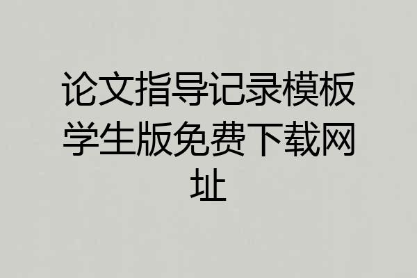 论文指导记录模板学生版免费下载网址