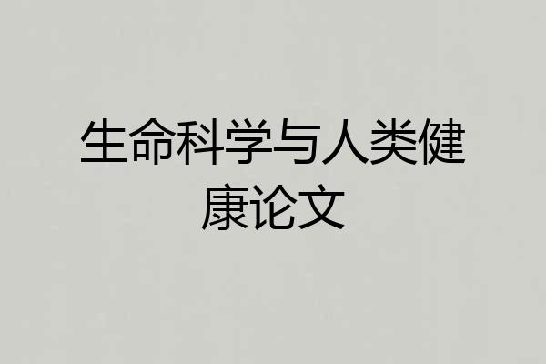 生命科学与人类健康论文
