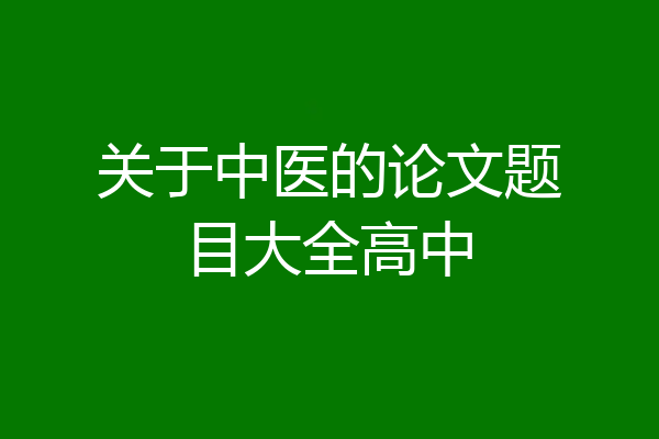 关于中医的论文题目大全高中