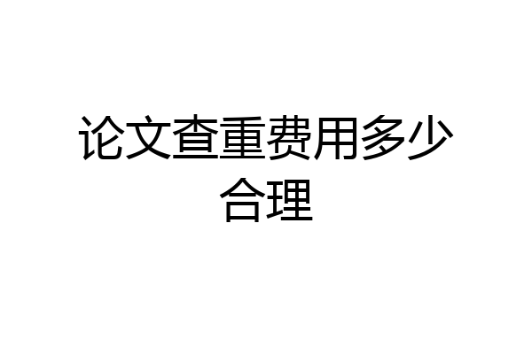 论文查重费用多少合理